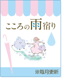 こころの雨宿り